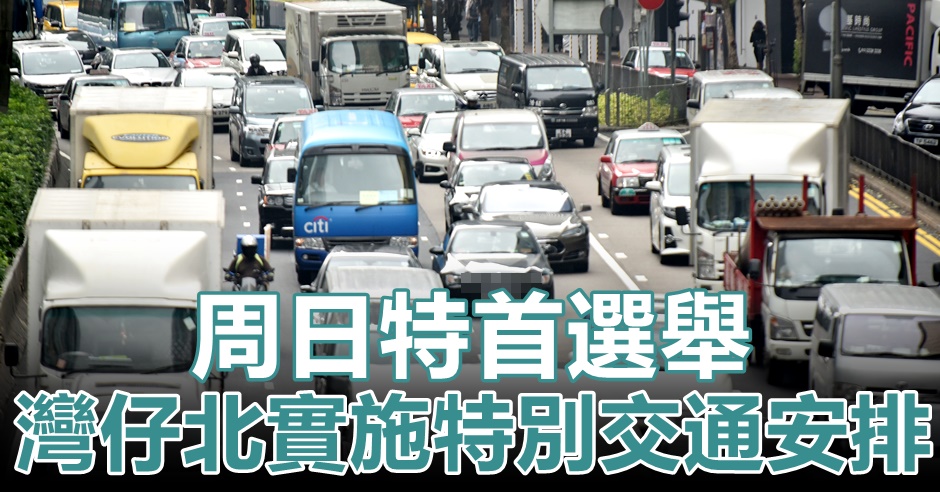 運輸署周日(8日)在灣仔北實施特別交通安排。資料圖片