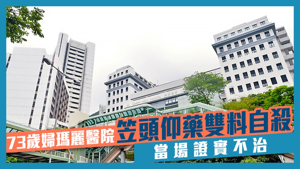 一名老婦在瑪麗醫院內自殺身亡。資料圖片