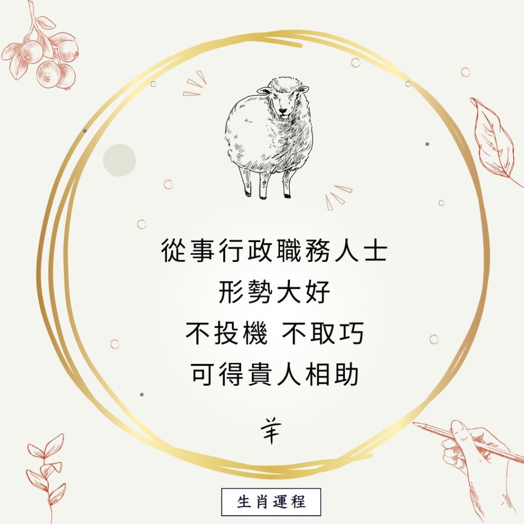 生肖运程 - 羊：从事行政职务人士，形势大好，不投机，不取巧，可得贵人相助。