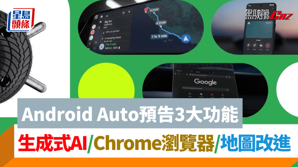 Google預告將為Android Auto加入3大新功能，包括大熱的AI，還有針對電動車的地圖導航改良。