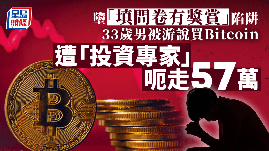 33歲男填完問卷被游說買Bitcoin 遭「投資專家」呃走57萬