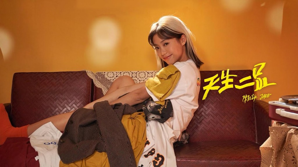 陳凱詠的冠軍歌《天生二品》。