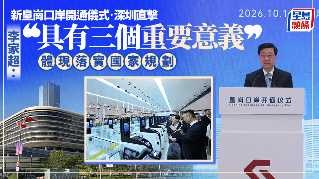 新皇崗口岸︱李家超：具有三個重要意義 體現落實國家規劃 ︱深圳直擊