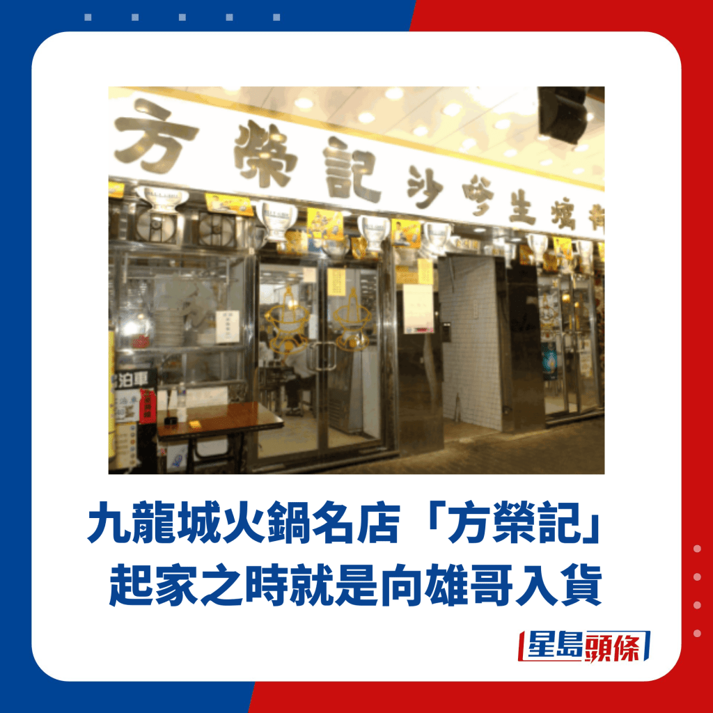 九龙城火锅名店「方荣记」起家之时就是向雄哥入货