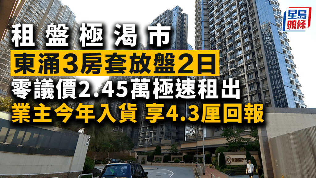 租盤極渴市 東涌3房套放盤2日 零議價2.45萬極速租出 業主今年入貨 享4.3厘回報
