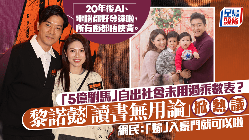 黎諾懿「讀書無用論」育兒心得掀熱議？稱自出社會未用過乘數表  網民：「嫁」入豪門就可以啦