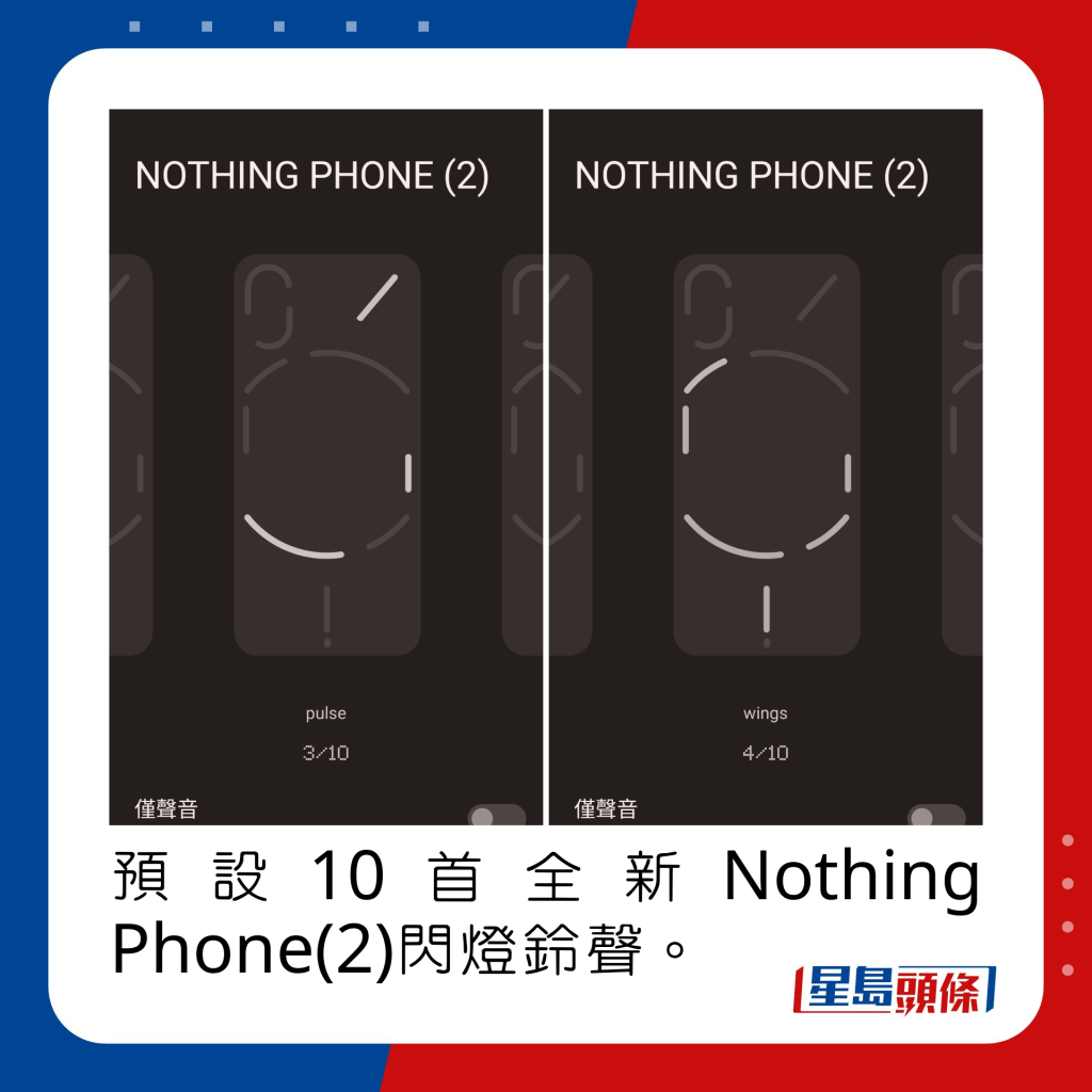 預設10首全新Nothing Phone(2)閃燈鈴聲。