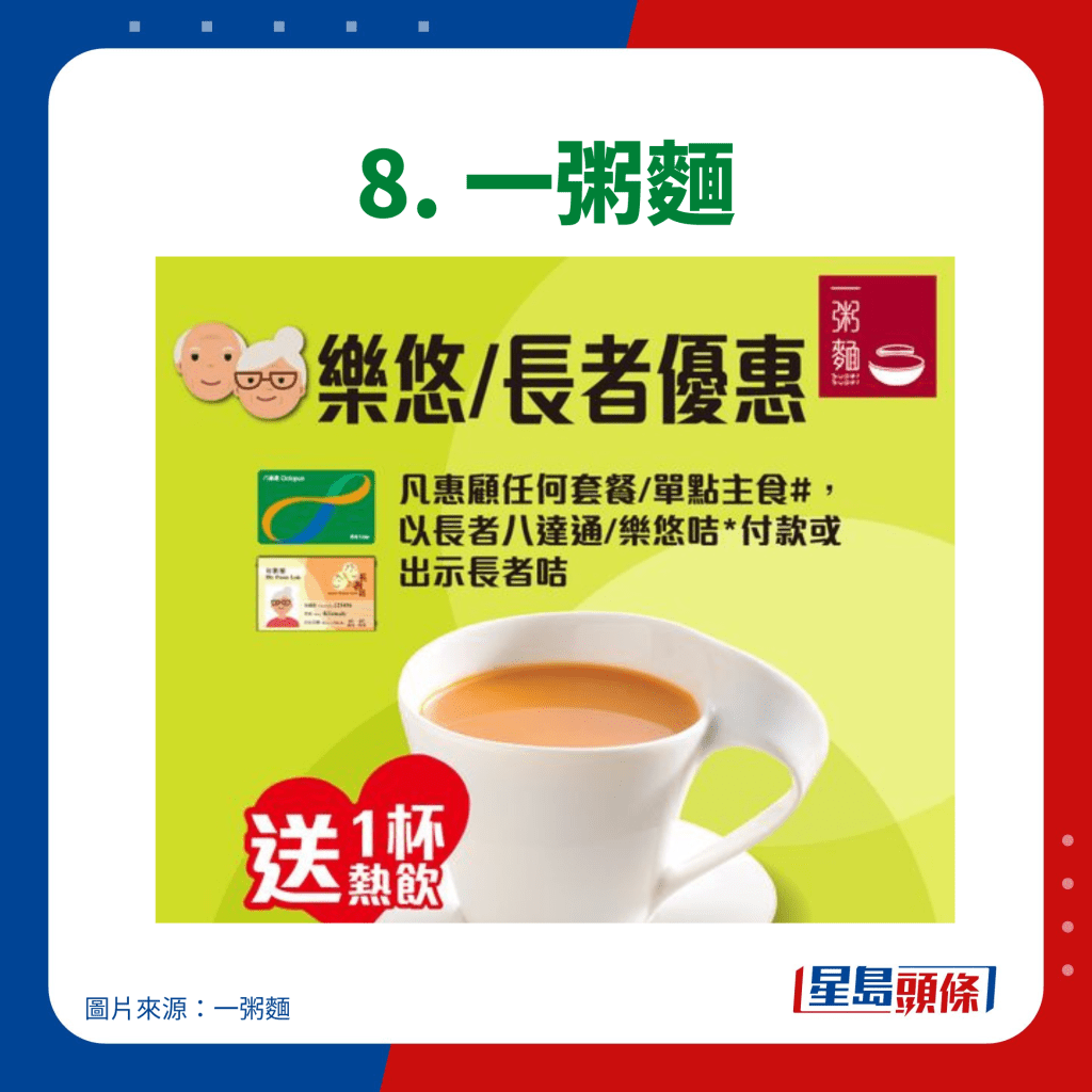 連鎖餐廳長者優惠 8. 一粥麵