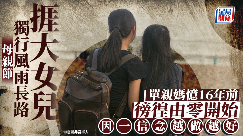 母親節｜獨行風雨長路捱大女兒 單親媽憶16年前徬徨由零開始 因一信念越做越好