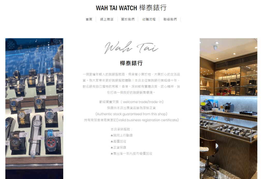 樺泰錶行官網資料顯示，指店主從業腕錶行業超過十年，在香港深圳均有實體店。