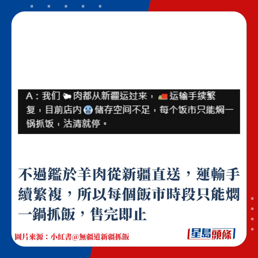 不过鉴于羊肉从新疆直送，运输手续繁复，所以每个饭市时段只能焖一锅抓饭，售完即止