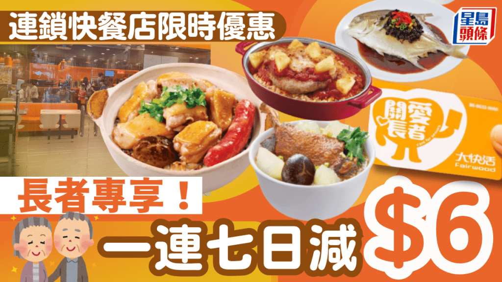 連鎖快餐店快閃長者優惠！ 一連七日全單勁減$6 長者咭/樂悠咭均可申請 