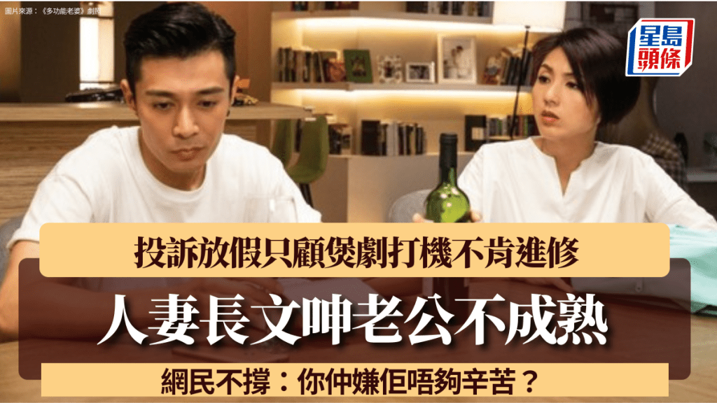 人妻長文呻老公不成熟 投訴放假只顧煲劇打機不肯進修 網民不撐：你仲嫌佢唔夠辛苦？