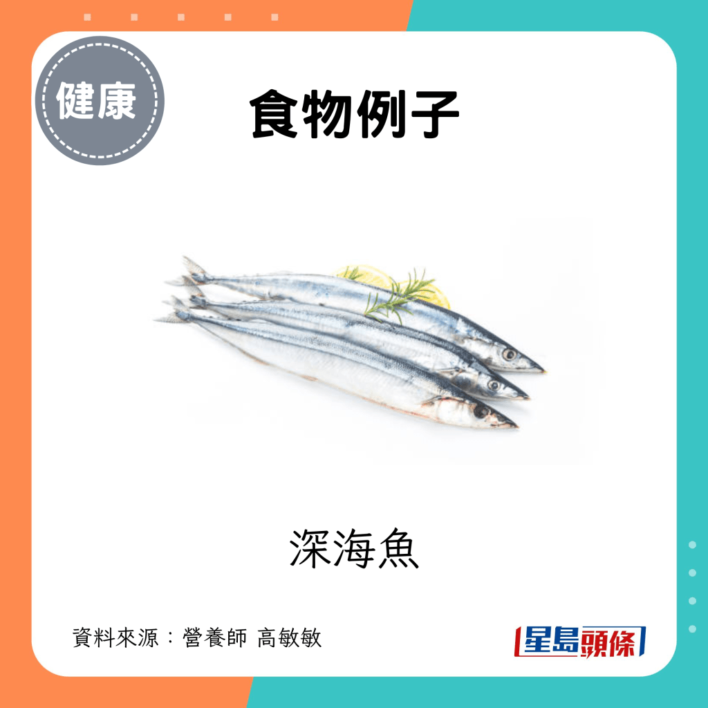 食物例子：深海魚