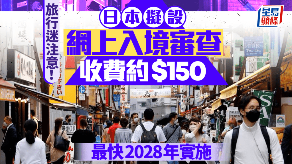 日本將對遊客收取手續費。