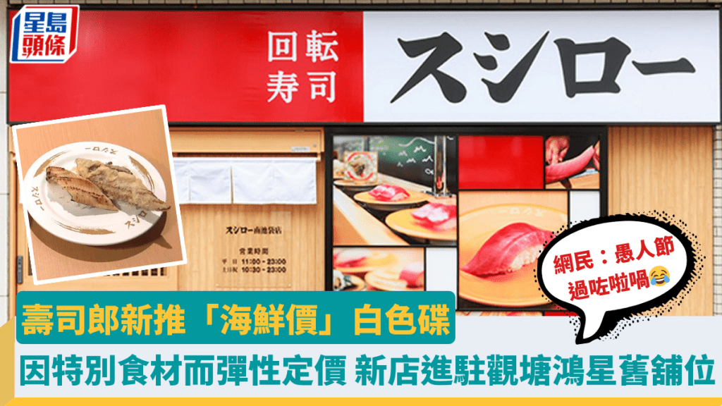 壽司郎新推「海鮮價」白色碟 因應特別食材而彈性定價 新店進駐觀塘鴻星舊舖位 網民：愚人節過咗啦喎！