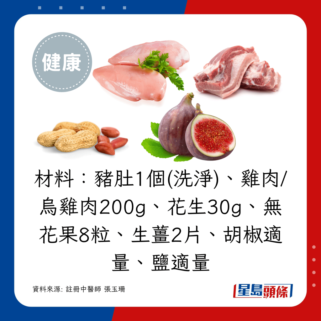 材料：豬肚1個(洗淨)、雞肉/烏雞肉200g、花生30g、無花果8粒、生薑2片、胡椒適量、鹽適量