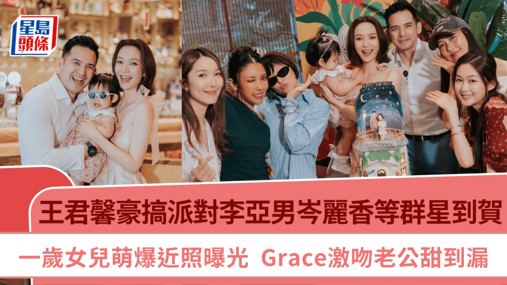 王君馨豪搞派對李亞男岑麗香等群星到賀  一歲女兒萌爆近照曝光  Grace激吻老公甜到漏