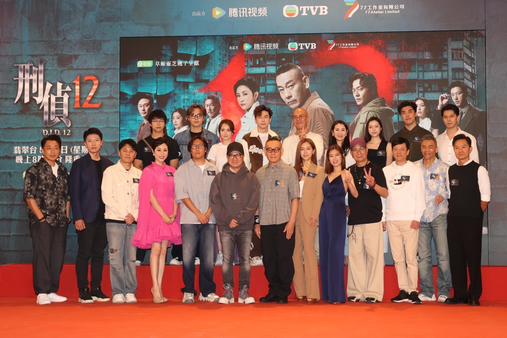 新劇《刑偵12》首播禮,演員陣容鼎盛。 新劇《刑偵12》首播禮,演員陣容鼎盛。