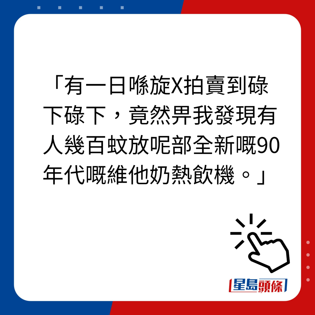 維他奶熱飲機｜他稱「有一日喺旋X拍賣到碌下碌下，竟然畀我發現有人幾百蚊放呢部全新嘅90年代嘅維他奶熱飲機。」