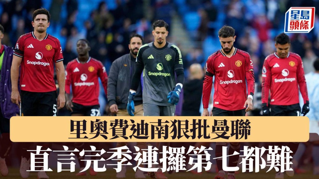 英超｜里奧費迪南狠批曼聯 直言完季連攞第七都難。AP