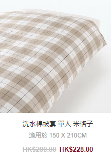 洗水棉被套 單人 $228 (圖源：MUJI Hong Kong官網)