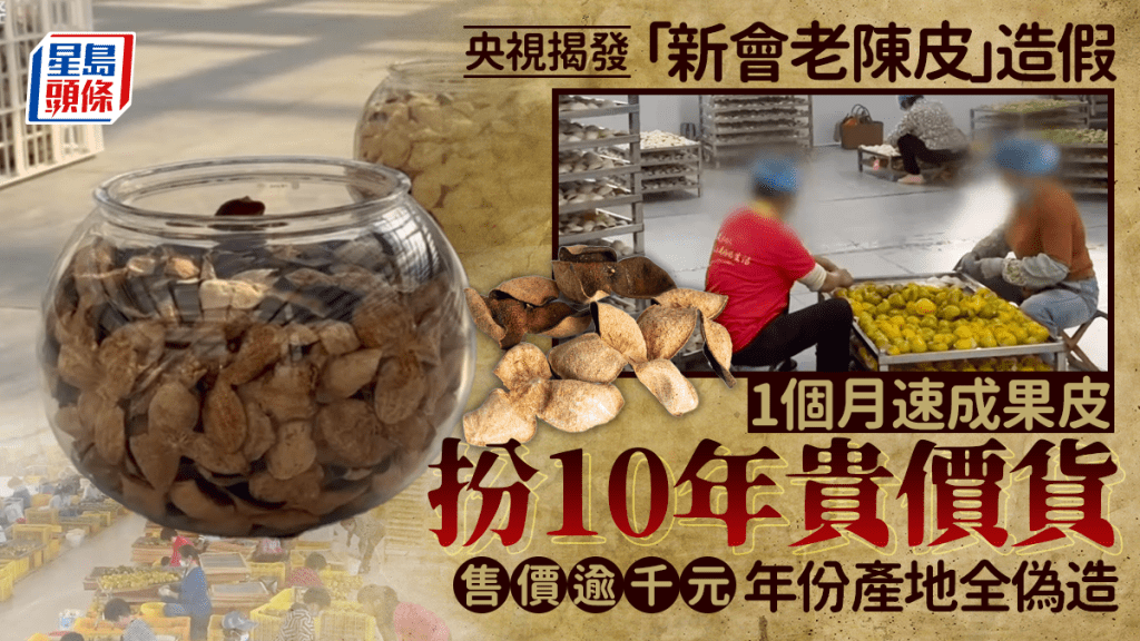 央視揭發「新會老陳皮」造假 1個月速成果皮扮10年貴價貨 售價逾千元年份產地全偽造