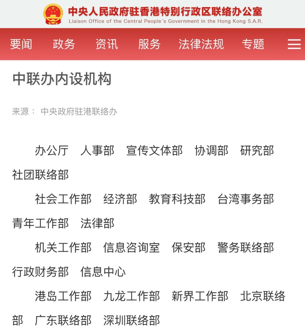香港中联办内设机构共有24个。（中联办官网）