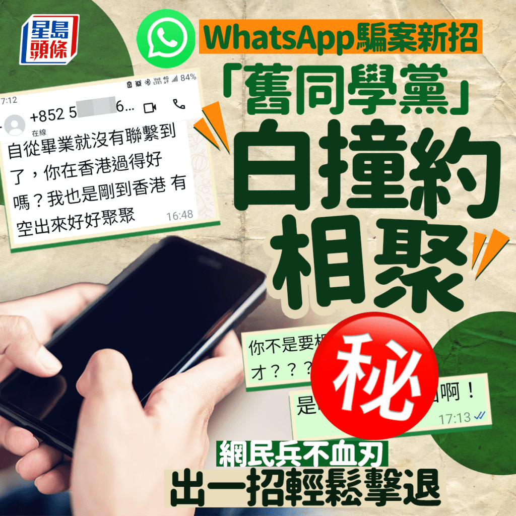 WhatsApp騙案新招 「舊同學黨」白撞約相聚 網民出一招輕鬆擊退