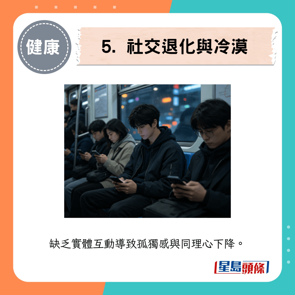5. 社交退化与冷漠 5. 社交退化与冷漠