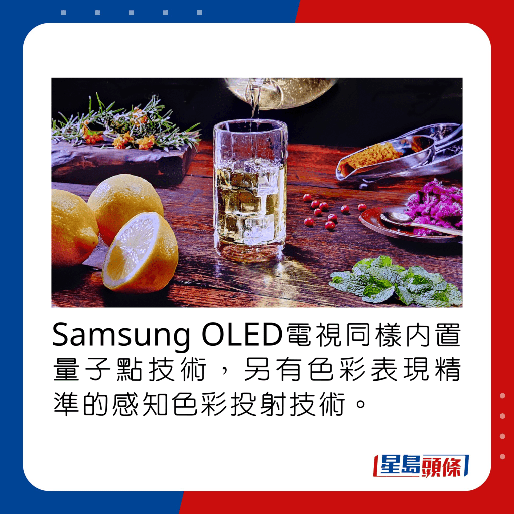 Samsung OLED電視同樣內置量子點技術，另有色彩表現精準的感知色彩投射技術。