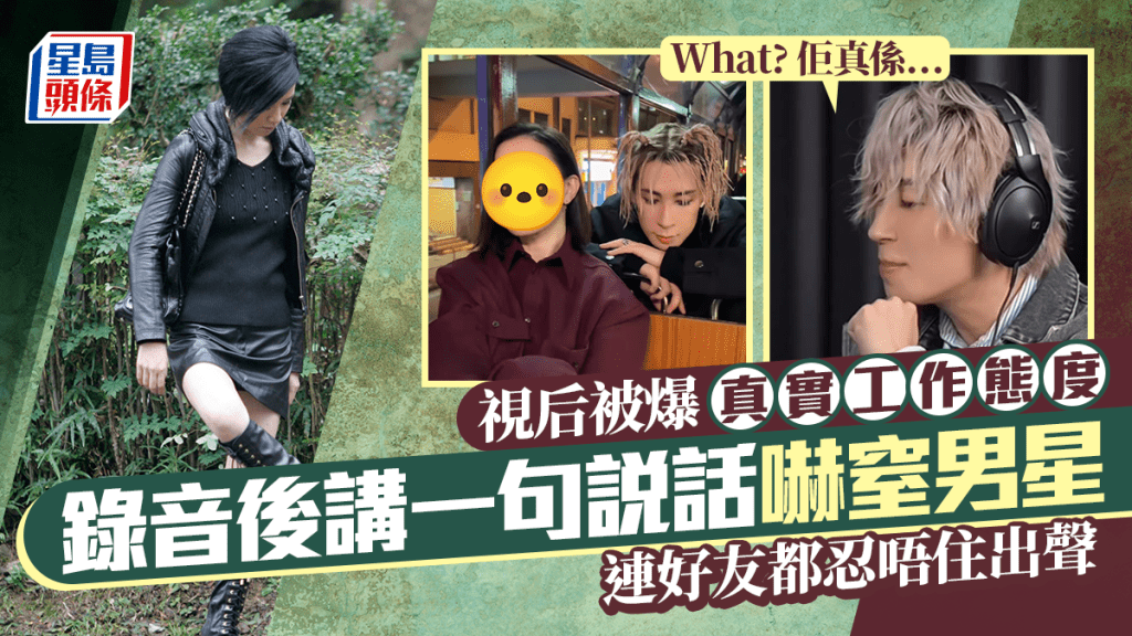 視后被爆真實工作態度 錄音後講一句說話嚇窒男星:What?佢真係…… 連好友都忍唔住出聲