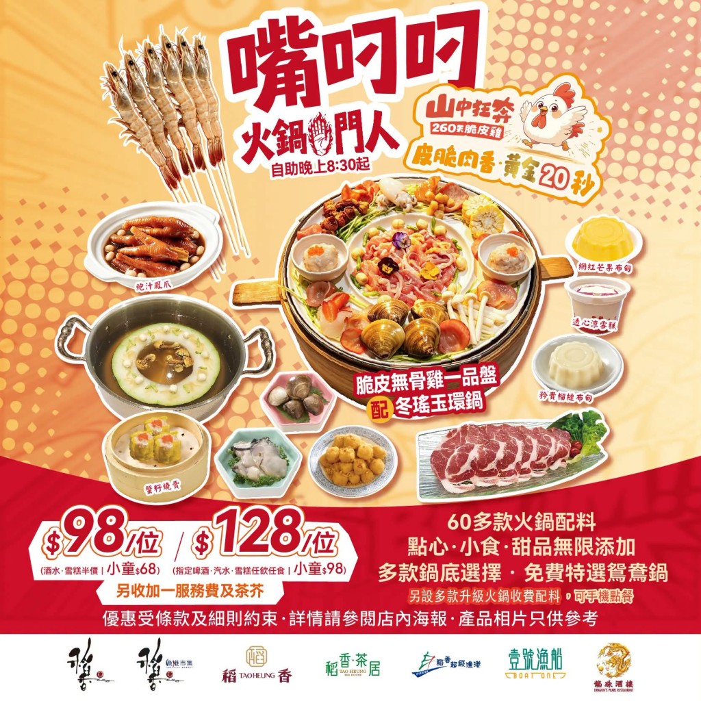 稻香$98宵夜火鍋升級! 加推260日脆皮雞+冬瑤玉環鍋底 稻香$98宵夜火鍋升級! 加推260日脆皮雞+冬瑤玉環鍋底