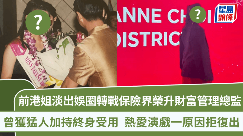 前港姐淡出娛圈轉戰保險界榮升財富管理總監 曾獲猛人加持終身受用 熱愛演戲一原因拒復出