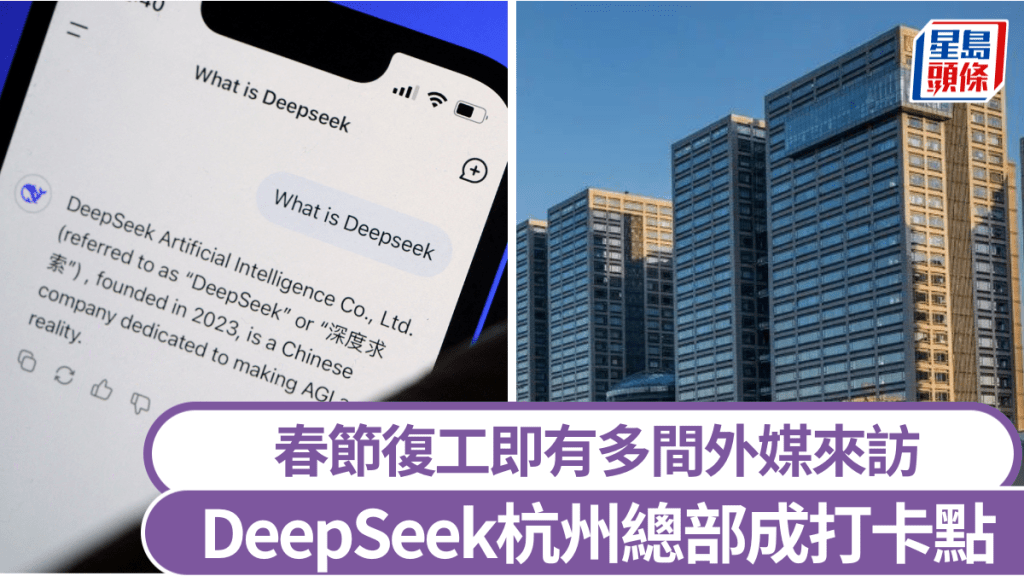 復工首日DeepSeek婉拒所有採訪，杭州辦公大樓成打卡點。