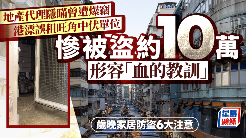 地產代理隱瞞曾遭爆竊 港漂誤租旺角中伏單位 慘被盜約10萬 形容「血的教訓」｜歲晚防盜注意