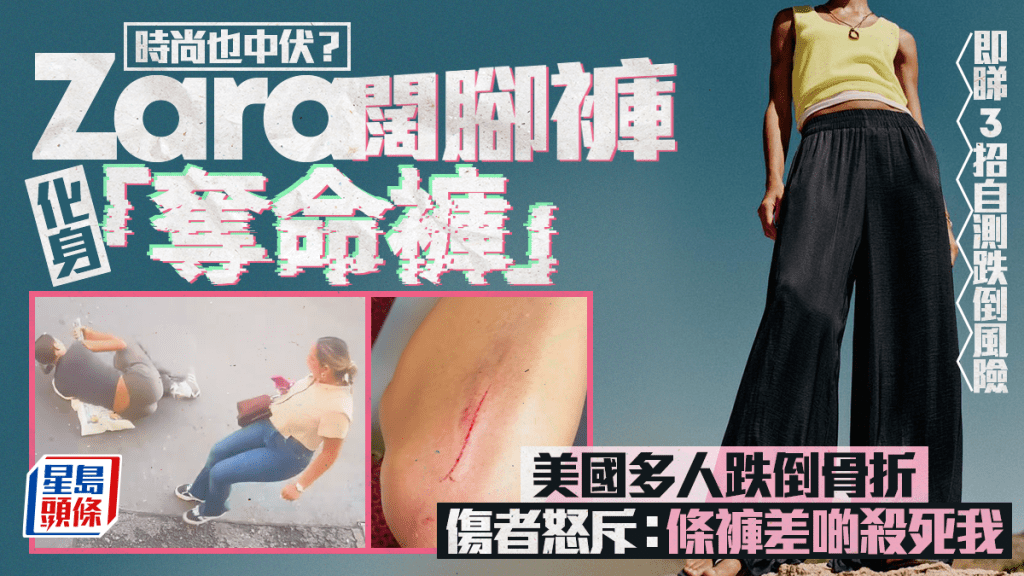 Zara闊腳褲化身「奪命褲」？美加多人跌倒骨折惹關注 傷者怒斥：條褲差啲殺死我 ｜附3招自測跌倒風險 