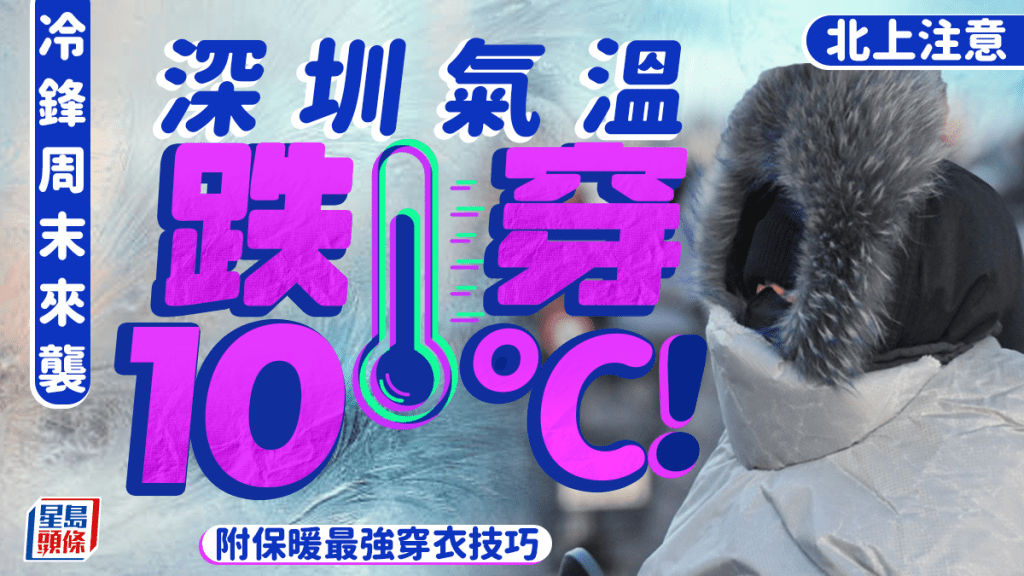 深圳氣溫周末跌穿10℃！冷空氣來襲早晚寒冷+空氣乾燥 附4招保暖穿衣技巧