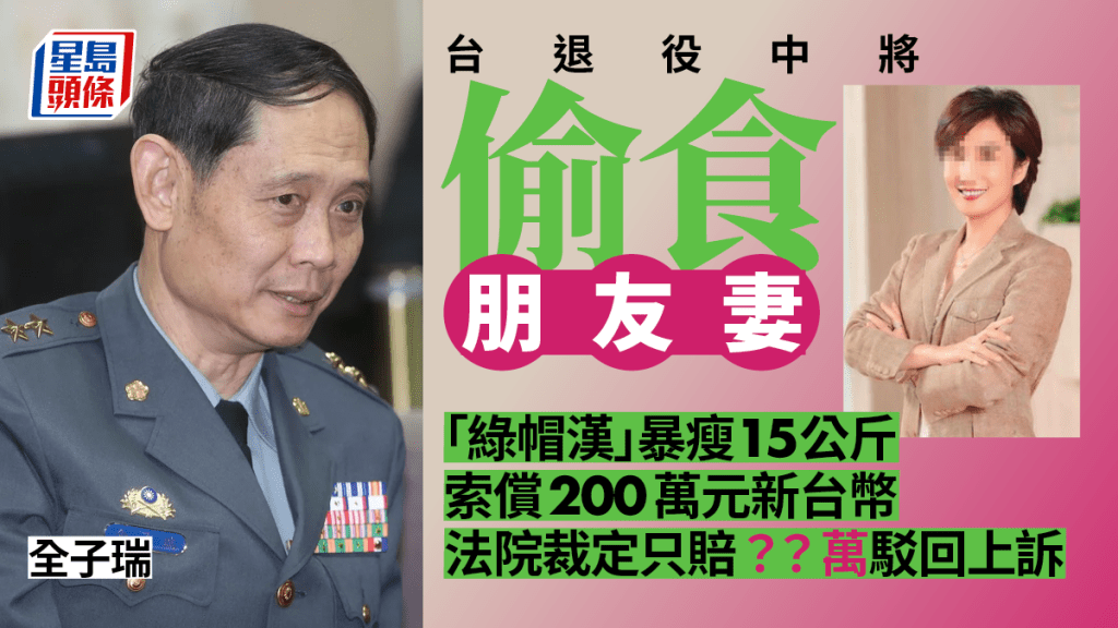 台退役中將全子瑞(圖左)爆偷食朋友妻醜聞。(星島製圖)