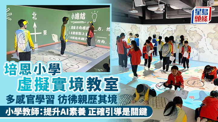 STEAM教育｜培恩小學虛擬實境教室 多感官學習 小學教師：提升AI素養 正確引導是關鍵