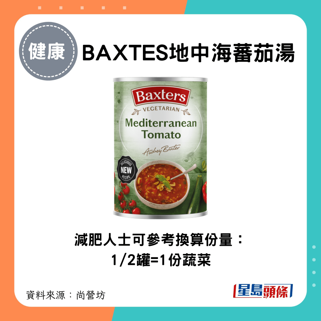 1/2罐 BAXTES地中海蕃茄湯=1份蔬菜