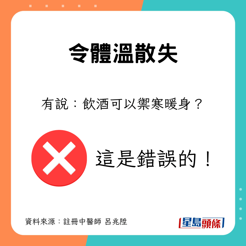 「飲酒可以禦寒暖身」不正確