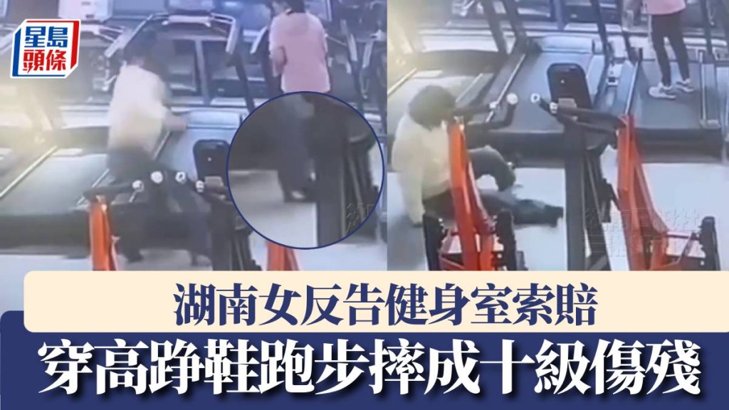 穿高踭鞋跑步摔成十級傷殘，湖南女反告健身室索賠。
