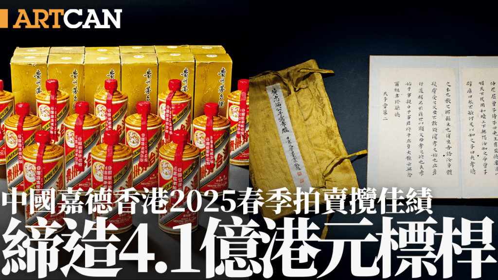 中國嘉德香港2025春季拍賣攬佳績 締造4.1億港元標桿 2025秋拍全球徵集正式啟動