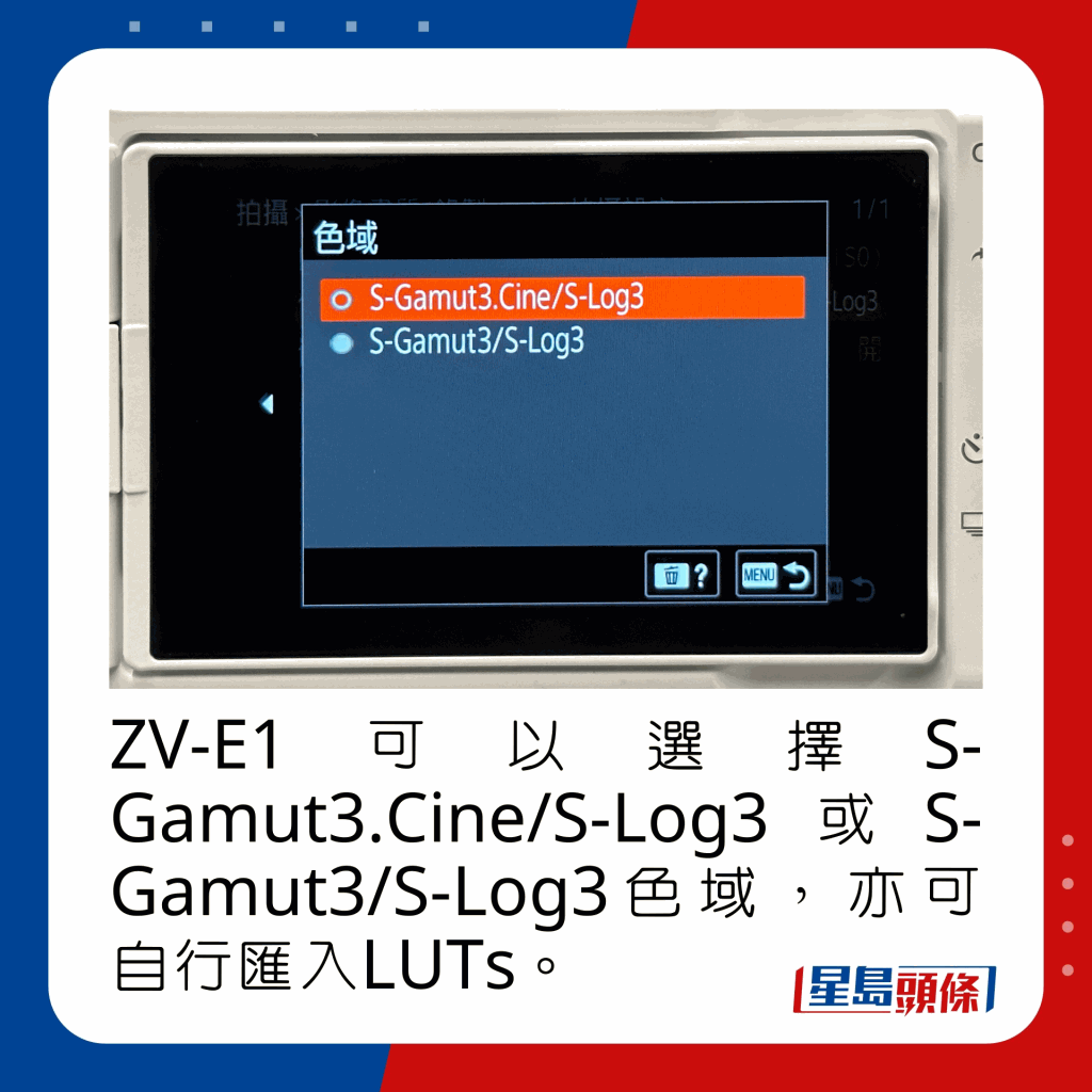 ZV-E1可以選擇S-Gamut3.Cine/S-Log3或S-Gamut3/S-Log3色域，亦可自行匯入LUTs。
