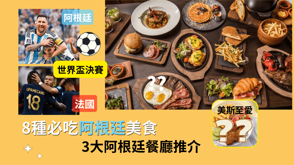 阿根廷對法國，8種必吃阿根廷美食