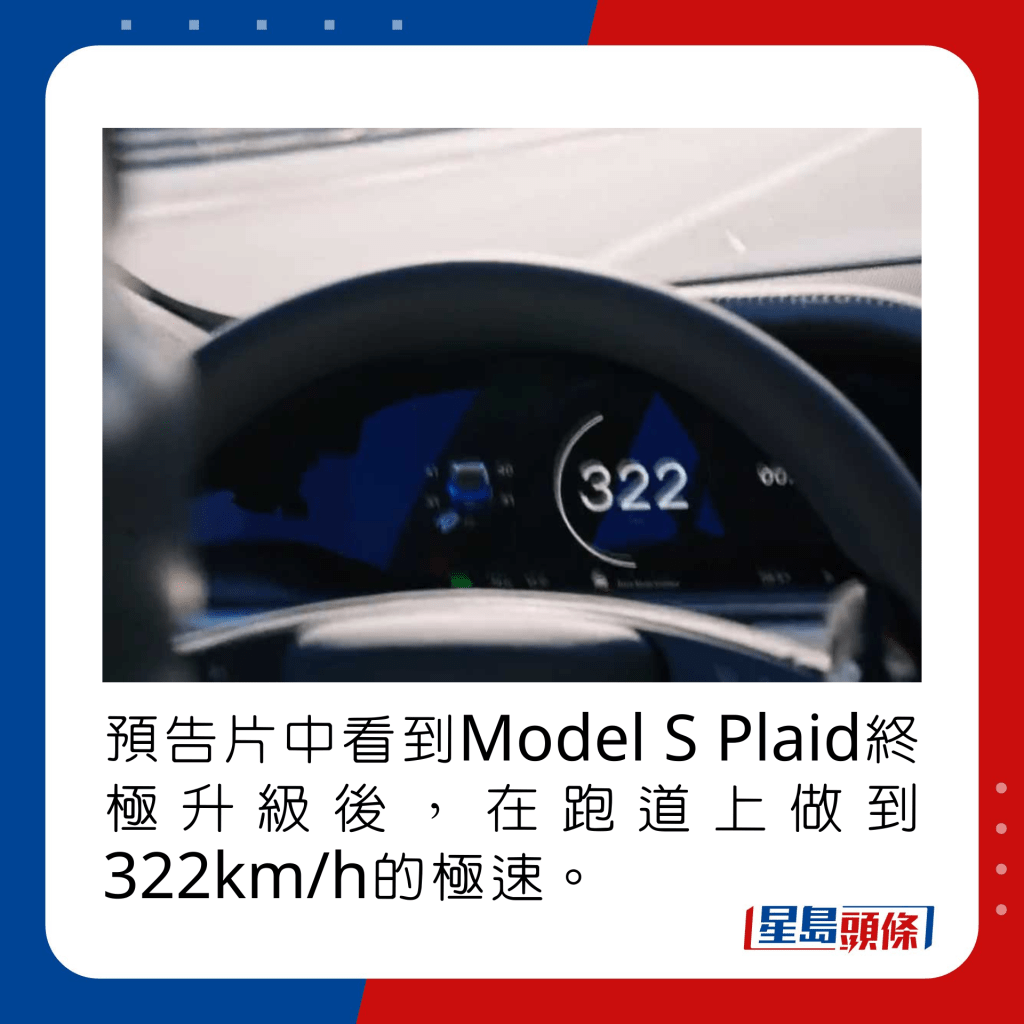 预告片中看到Model S Plaid终极升级后，在跑道上做到322km/h的极速。