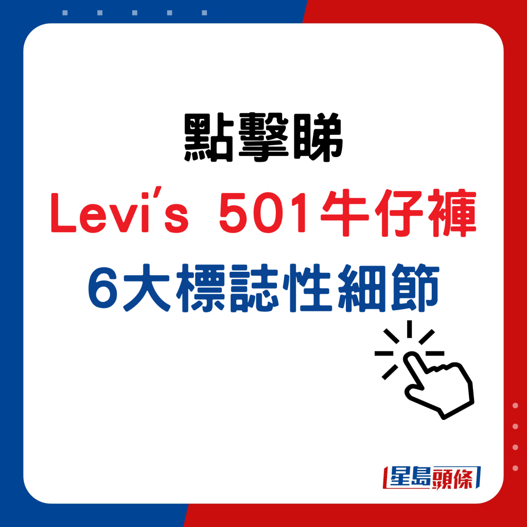 点击睇Levi's 501牛仔裤 6大标志性细节