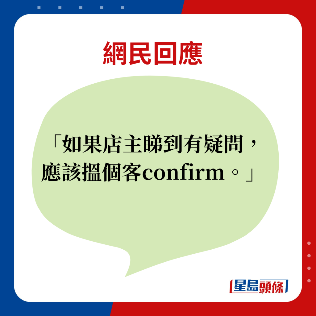 網民回應：如果店主睇到有疑問，應該搵個客confirm。