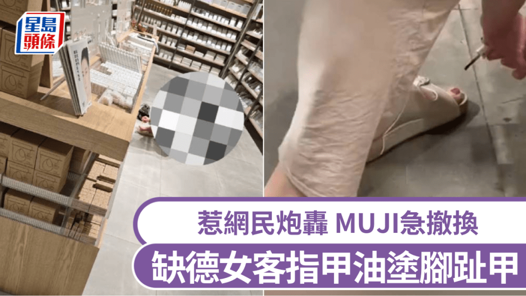 杭州MUJI缺德女客指甲油塗腳趾甲，惹網民炮轟。